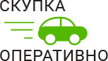 Скупка Авто Оперативно - срочный выкуп автомобилей в Бронницах